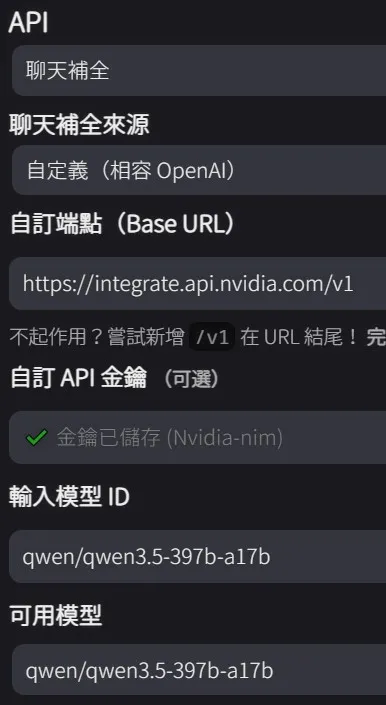 NVIDIA NIM 在酒館的設定畫面