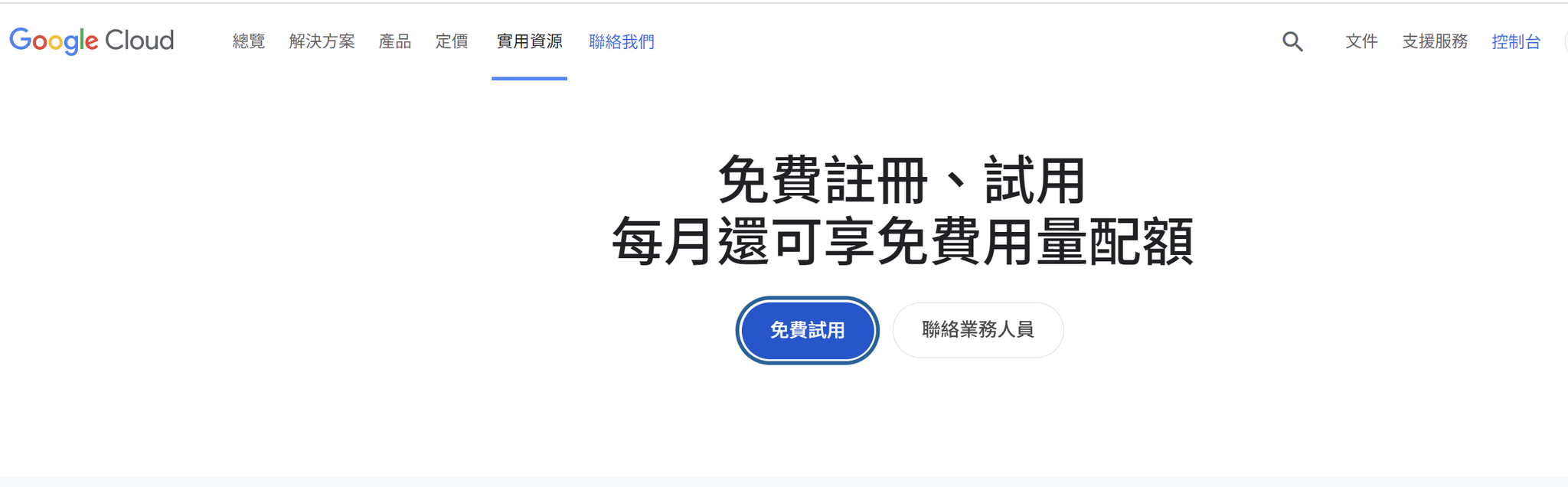 Google Cloud 免費方案頁的免費試用按鈕