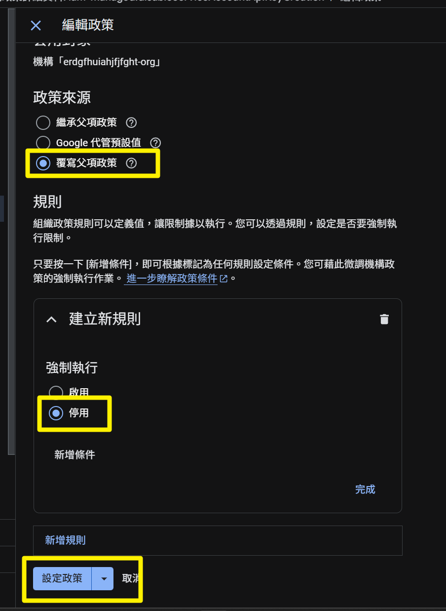 把該政策編輯成停用