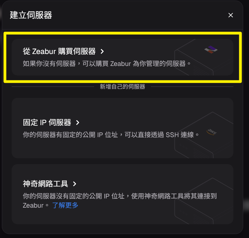 選擇伺服器