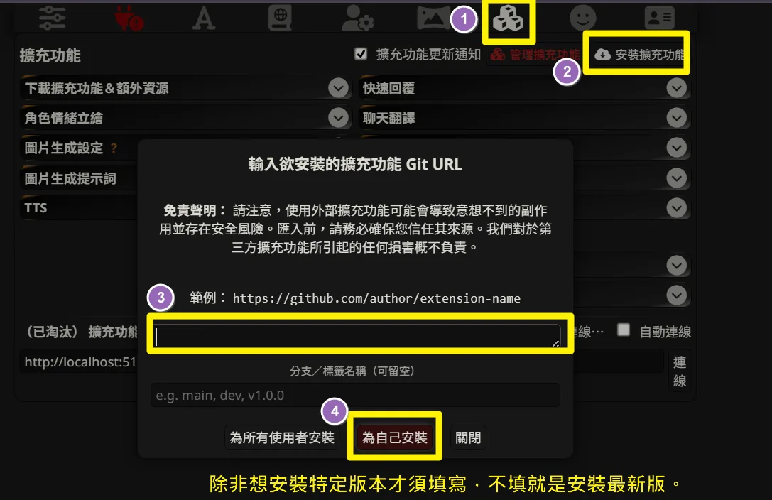 SillyTavern 擴充安裝介面：①點積木圖示的擴充功能分頁 ②安裝擴充功能 ③貼上擴充的 GitHub 連結 ④為自己安裝