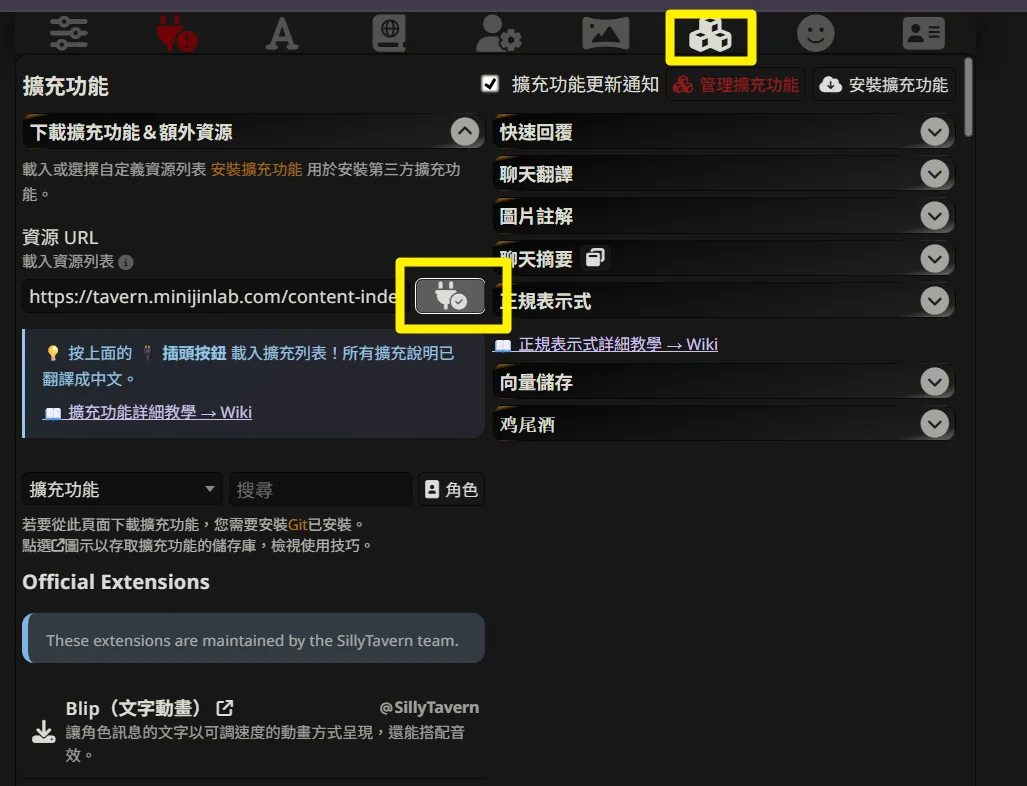 擴充功能面板的「下載擴充功能＆額外資源」：按資源 URL 旁的插頭按鈕載入官方擴充清單，再從清單點下載圖示一鍵安裝